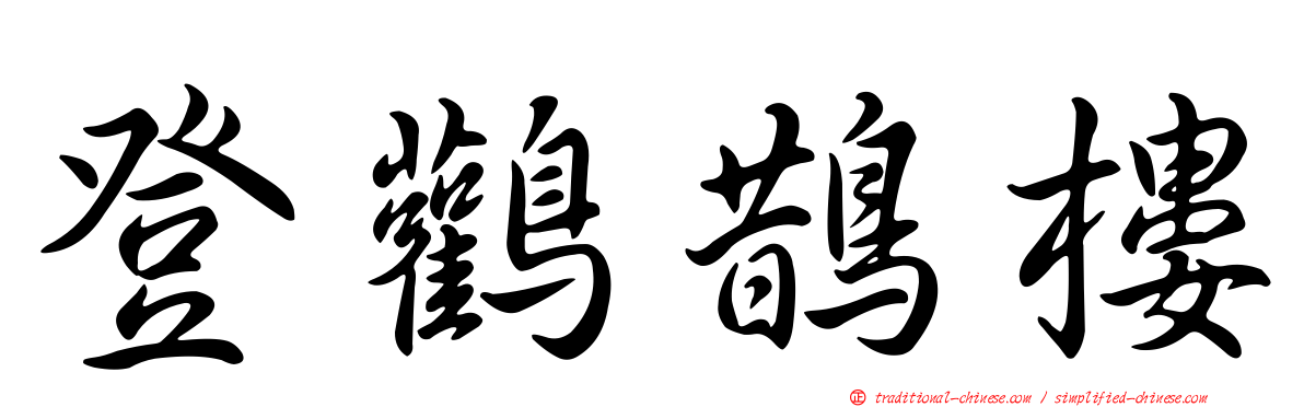 登鸛鵲樓