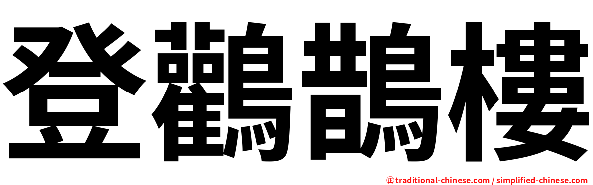 登鸛鵲樓