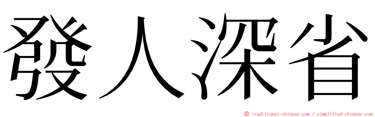 發人深省 ming font