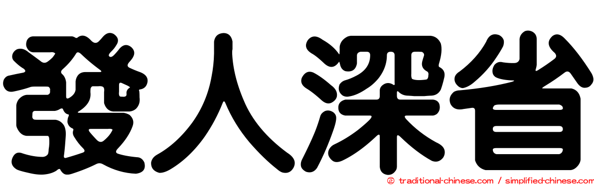 發人深省