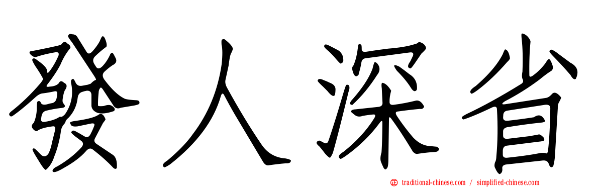 發人深省