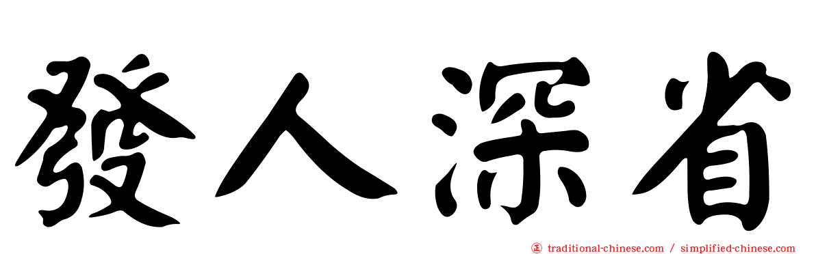 發人深省