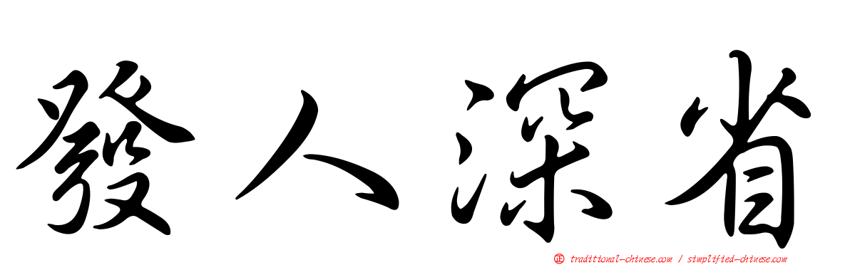 發人深省