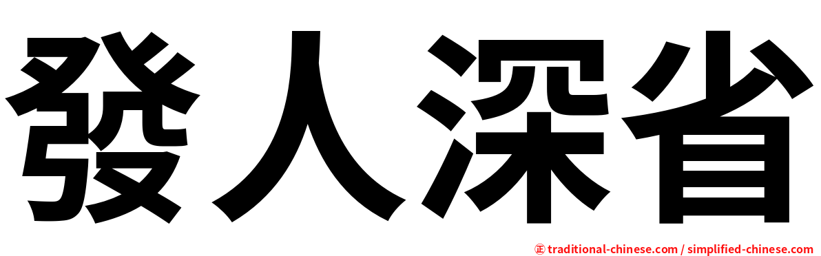 發人深省