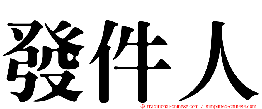 發件人