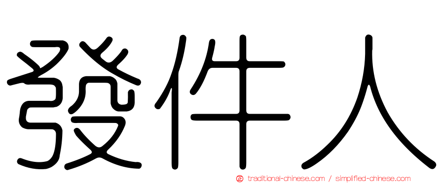 發件人