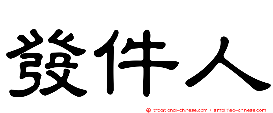 發件人