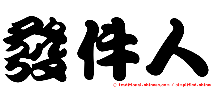 發件人