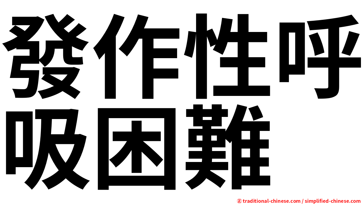 發作性呼吸困難