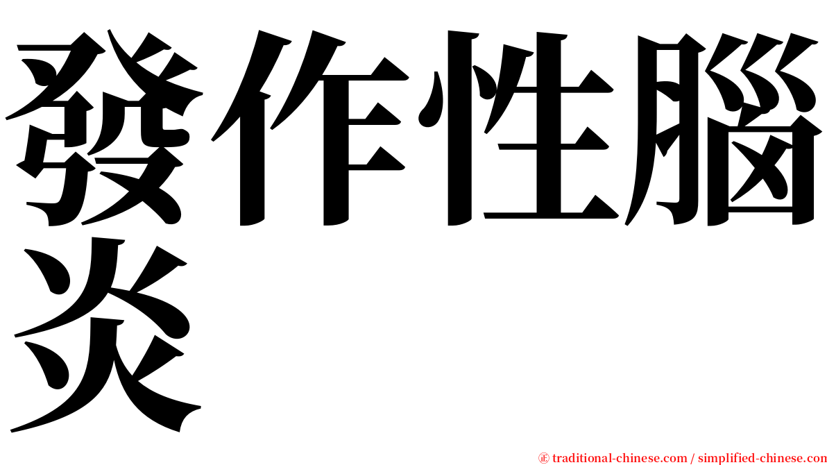 發作性腦炎 serif font