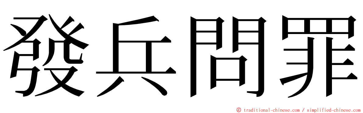 發兵問罪 ming font
