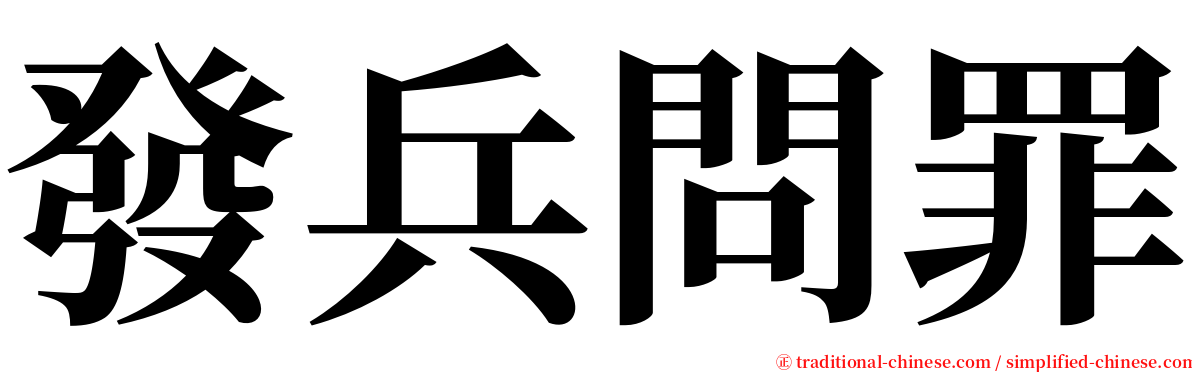 發兵問罪 serif font