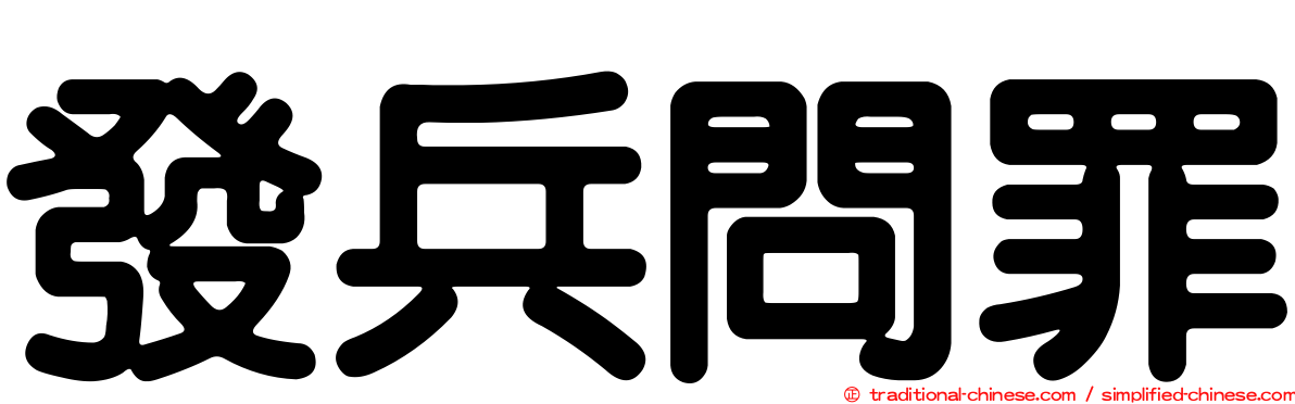 發兵問罪