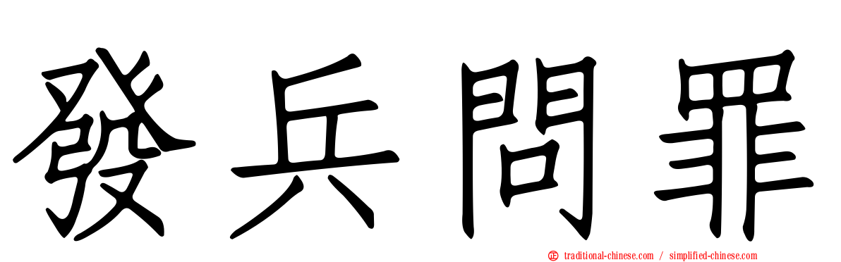 發兵問罪