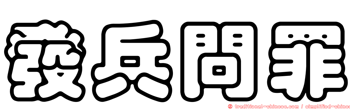 發兵問罪