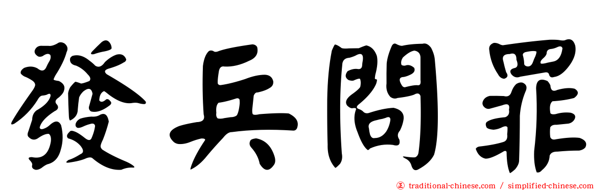 發兵問罪