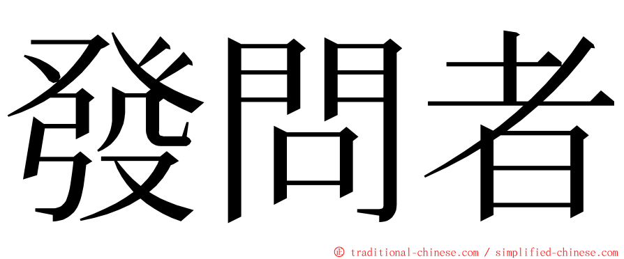 發問者 ming font
