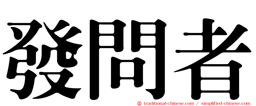發問者