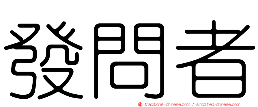 發問者