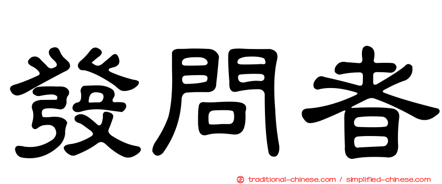 發問者