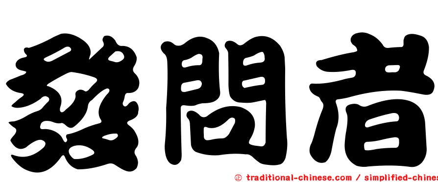 發問者