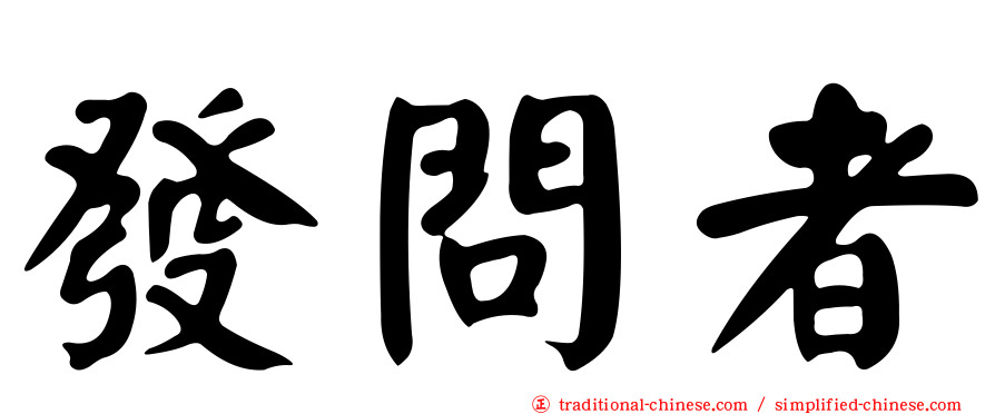 發問者