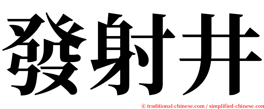 發射井 serif font