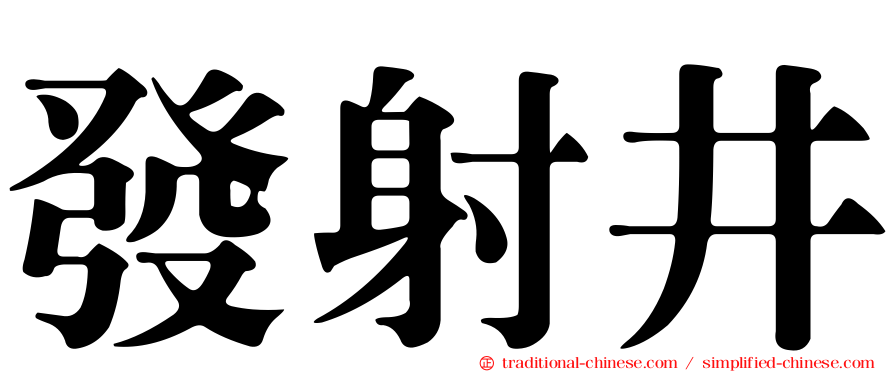 發射井