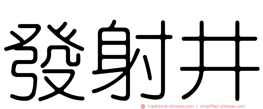 發射井