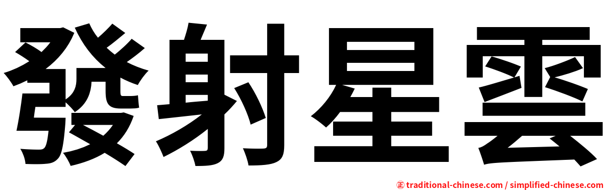 發射星雲