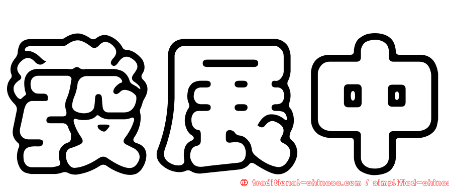 發展中