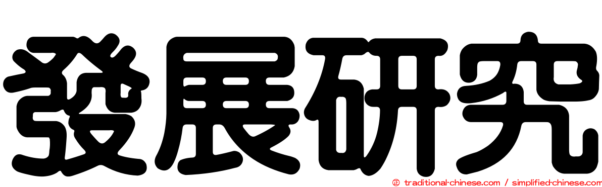 發展研究