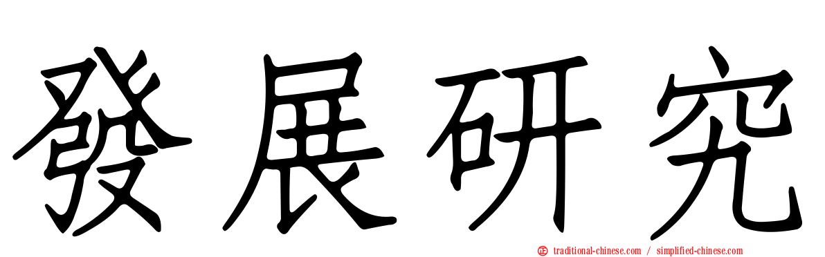發展研究