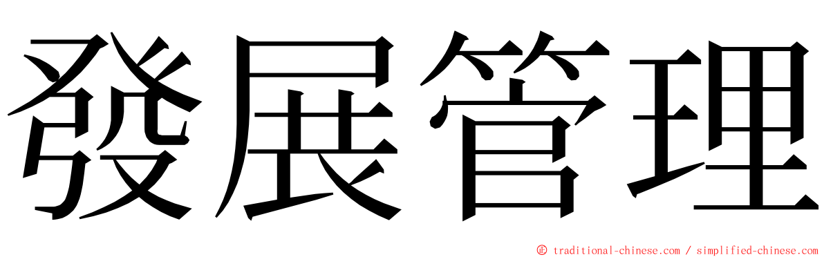 發展管理 ming font