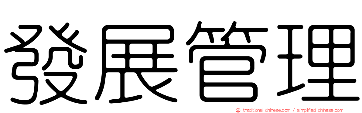 發展管理