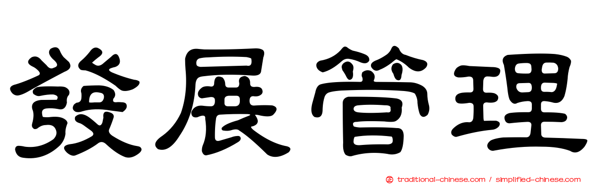 發展管理