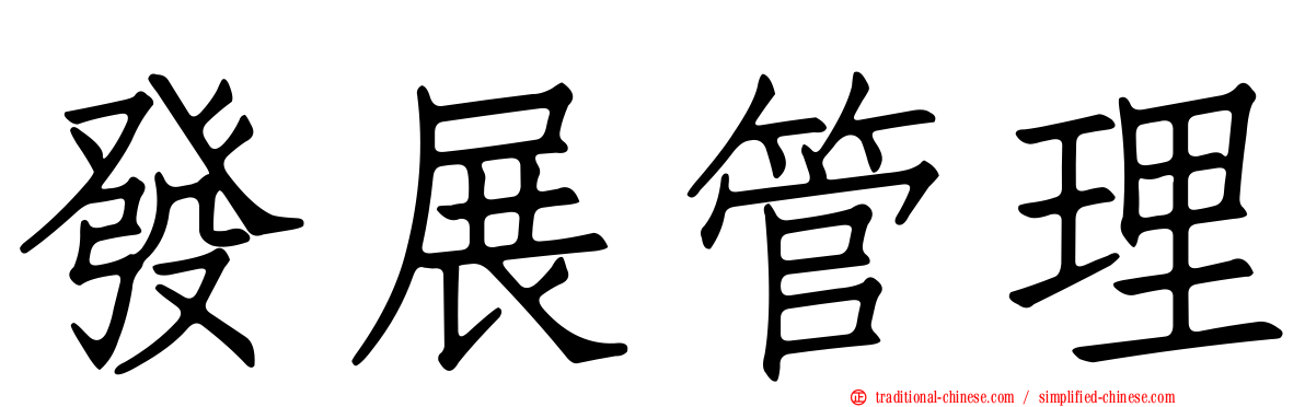 發展管理