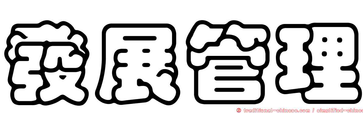 發展管理