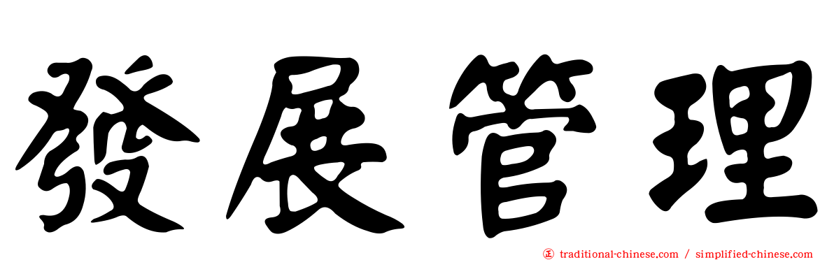 發展管理