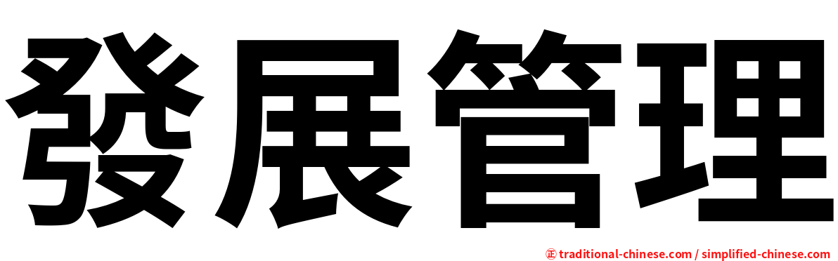 發展管理