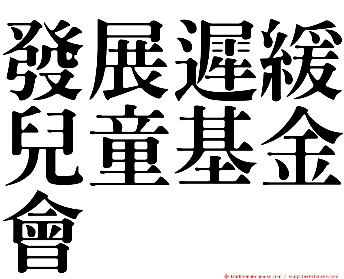 發展遲緩兒童基金會