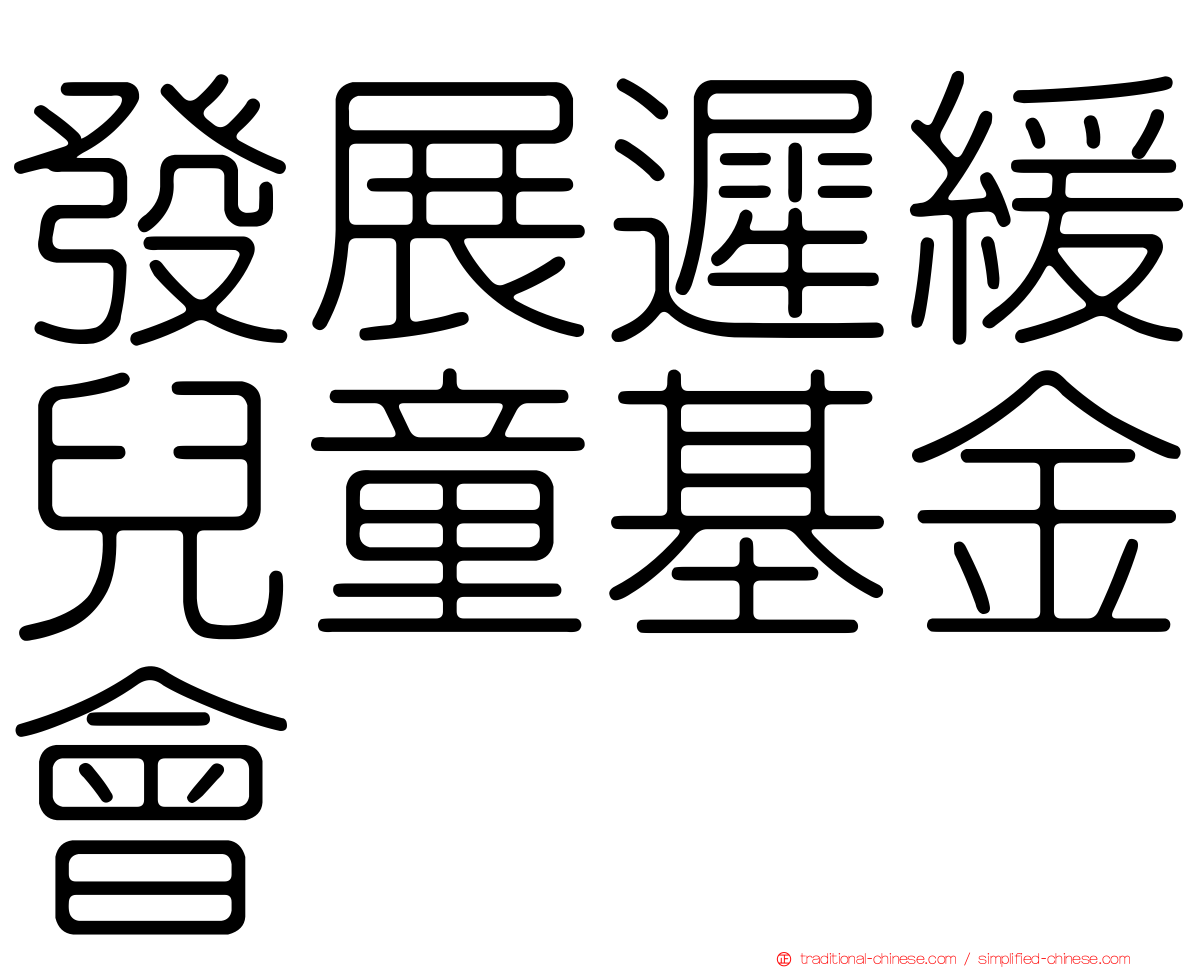 發展遲緩兒童基金會