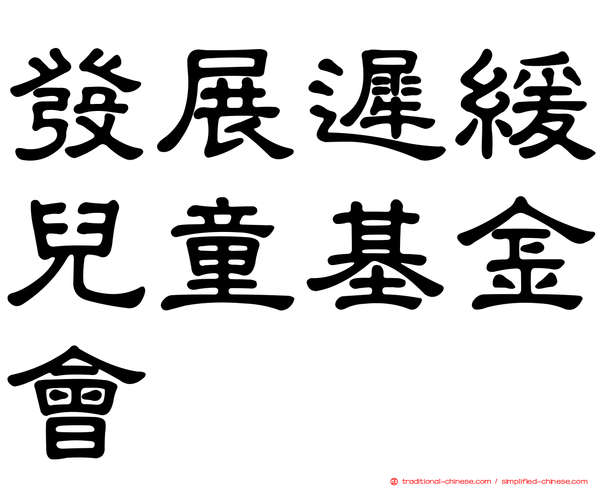 發展遲緩兒童基金會
