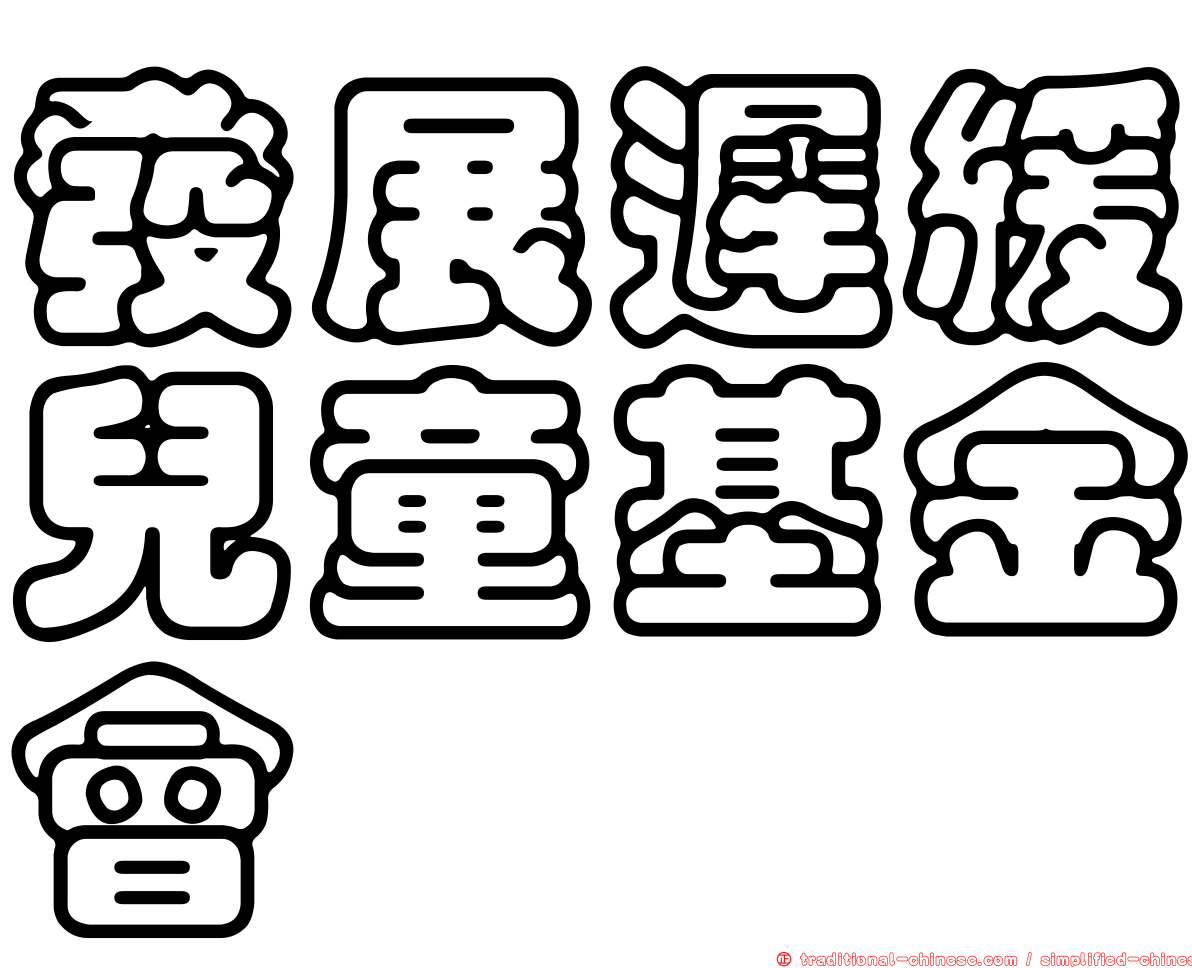 發展遲緩兒童基金會