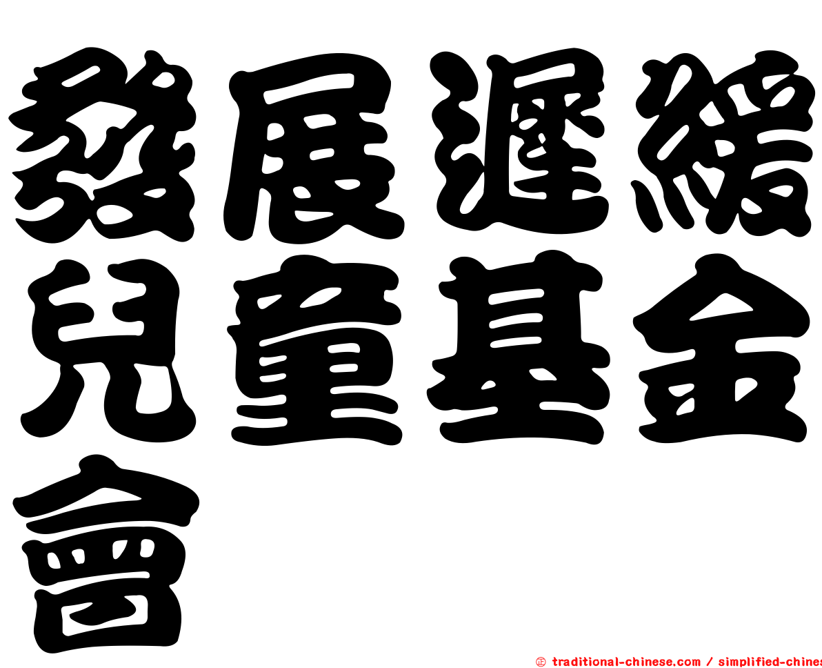 發展遲緩兒童基金會
