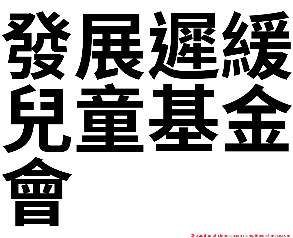 發展遲緩兒童基金會
