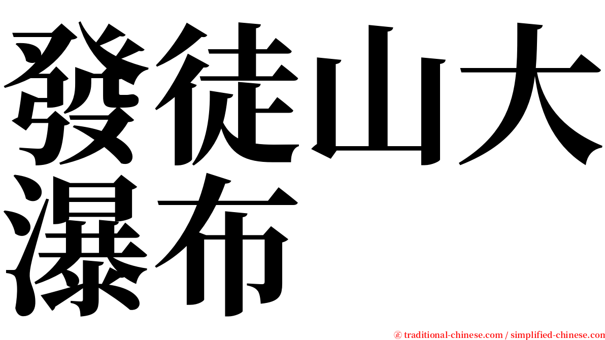 發徒山大瀑布 serif font