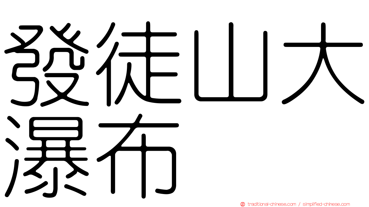 發徒山大瀑布