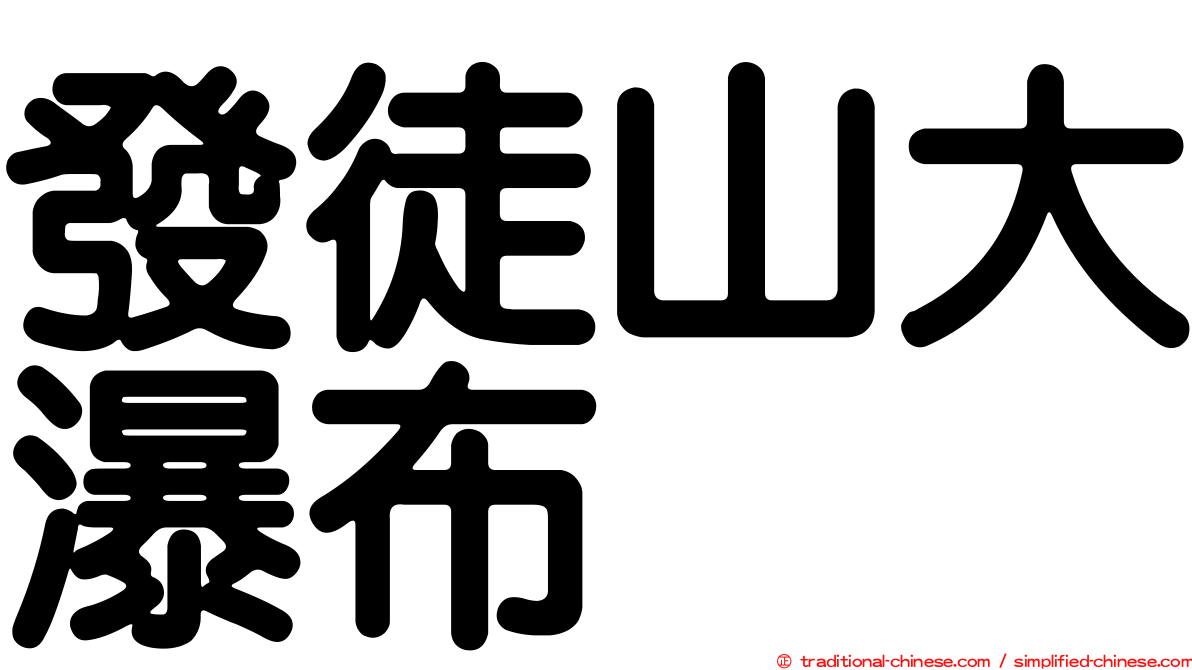 發徒山大瀑布