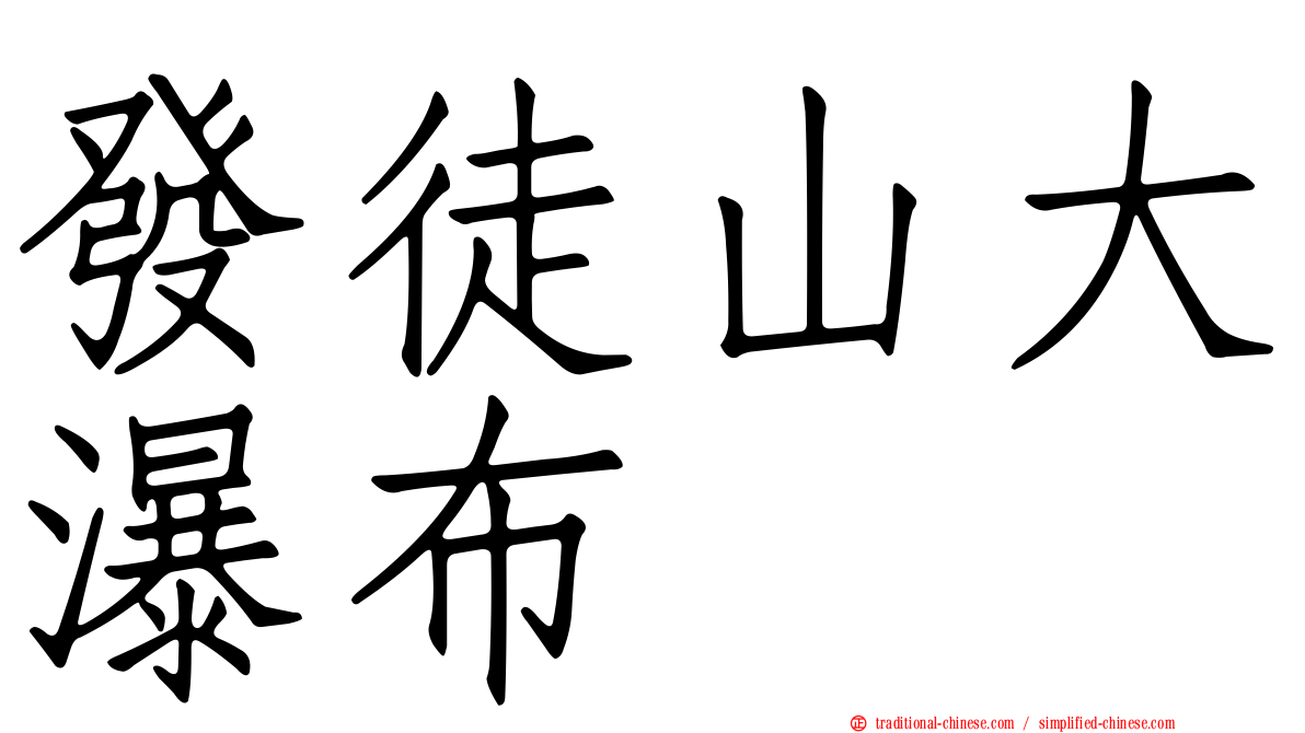 發徒山大瀑布